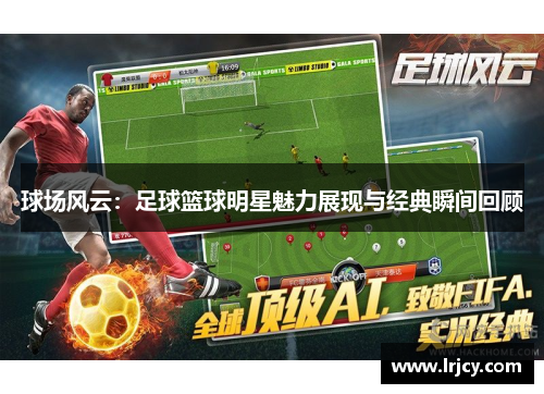 球场风云：足球篮球明星魅力展现与经典瞬间回顾