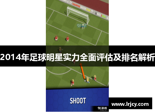 2014年足球明星实力全面评估及排名解析