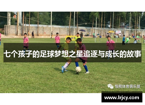 七个孩子的足球梦想之星追逐与成长的故事
