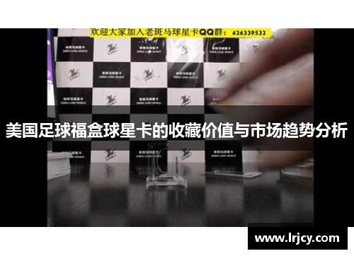 美国足球福盒球星卡的收藏价值与市场趋势分析