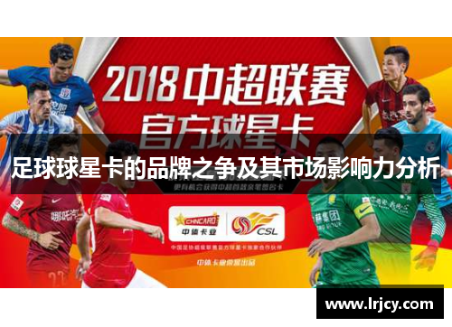 足球球星卡的品牌之争及其市场影响力分析