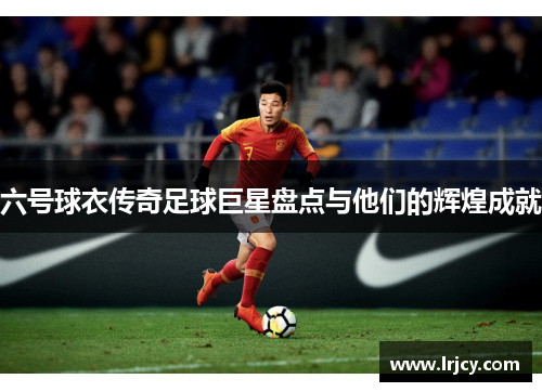六号球衣传奇足球巨星盘点与他们的辉煌成就