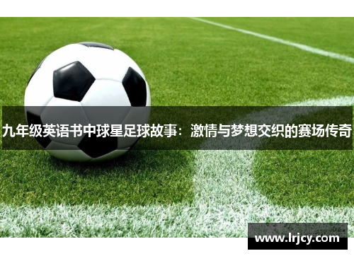 九年级英语书中球星足球故事：激情与梦想交织的赛场传奇