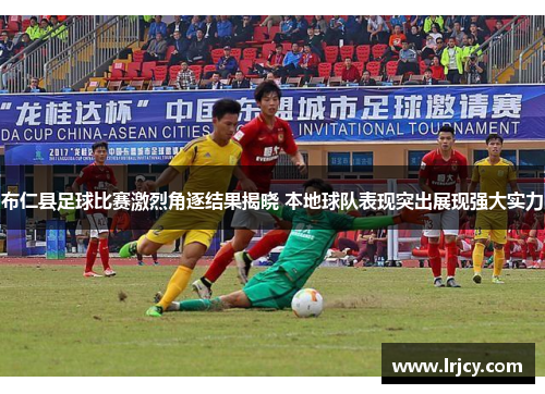 布仁县足球比赛激烈角逐结果揭晓 本地球队表现突出展现强大实力