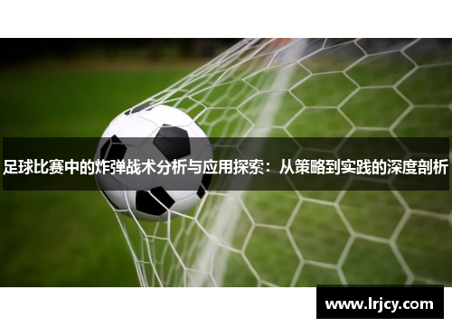 足球比赛中的炸弹战术分析与应用探索：从策略到实践的深度剖析