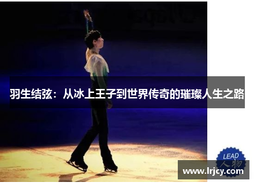 羽生结弦：从冰上王子到世界传奇的璀璨人生之路