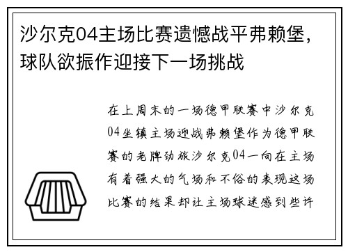 沙尔克04主场比赛遗憾战平弗赖堡，球队欲振作迎接下一场挑战