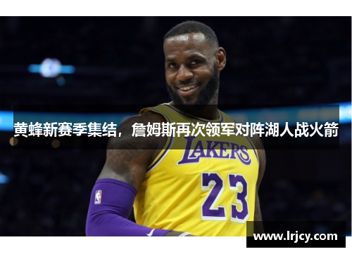 黄蜂新赛季集结，詹姆斯再次领军对阵湖人战火箭