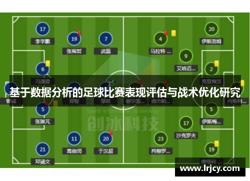 基于数据分析的足球比赛表现评估与战术优化研究