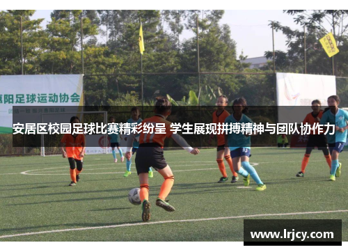 安居区校园足球比赛精彩纷呈 学生展现拼搏精神与团队协作力