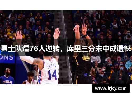勇士队遭76人逆转，库里三分未中成遗憾