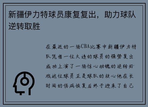 新疆伊力特球员康复复出，助力球队逆转取胜