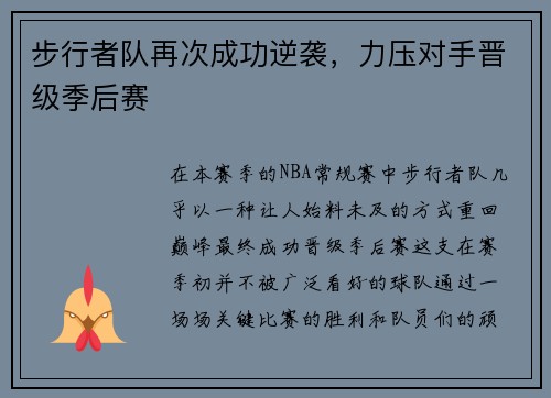步行者队再次成功逆袭，力压对手晋级季后赛