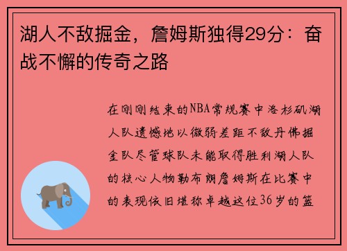 湖人不敌掘金，詹姆斯独得29分：奋战不懈的传奇之路