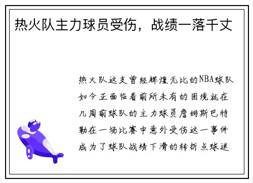热火队主力球员受伤，战绩一落千丈