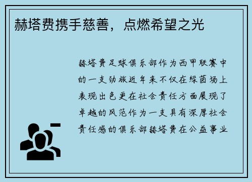 赫塔费携手慈善，点燃希望之光