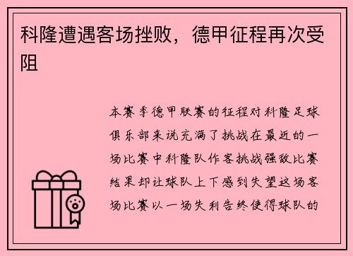 科隆遭遇客场挫败，德甲征程再次受阻