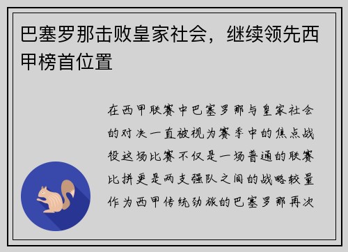 巴塞罗那击败皇家社会，继续领先西甲榜首位置