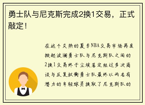 勇士队与尼克斯完成2换1交易，正式敲定！