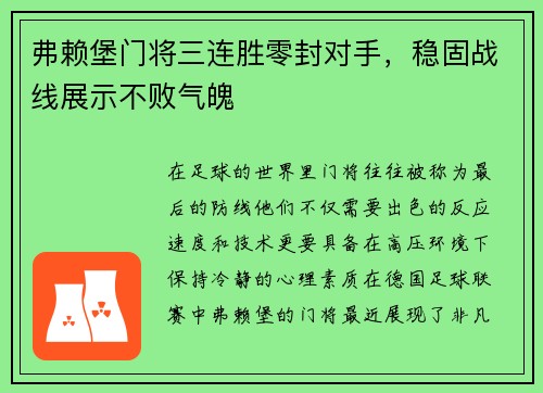 弗赖堡门将三连胜零封对手，稳固战线展示不败气魄