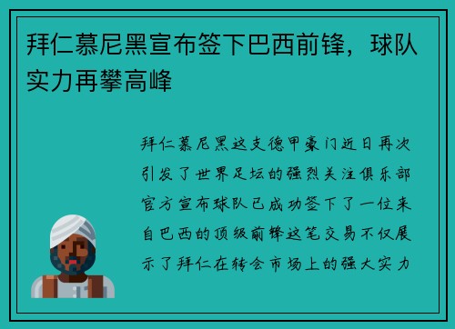 拜仁慕尼黑宣布签下巴西前锋，球队实力再攀高峰