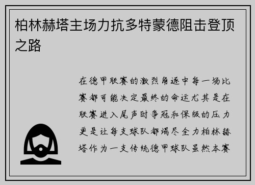 柏林赫塔主场力抗多特蒙德阻击登顶之路