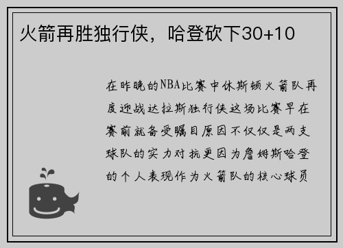 火箭再胜独行侠，哈登砍下30+10