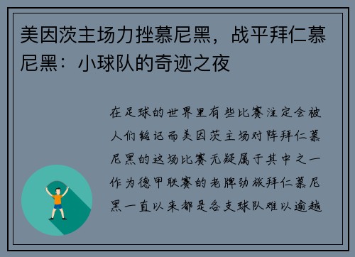 美因茨主场力挫慕尼黑，战平拜仁慕尼黑：小球队的奇迹之夜