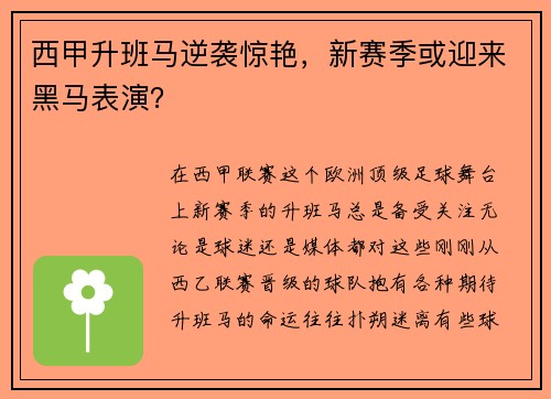 西甲升班马逆袭惊艳，新赛季或迎来黑马表演？