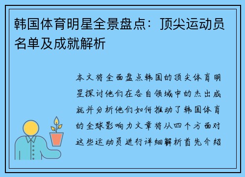 韩国体育明星全景盘点：顶尖运动员名单及成就解析