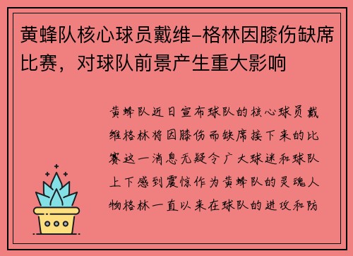 黄蜂队核心球员戴维-格林因膝伤缺席比赛，对球队前景产生重大影响
