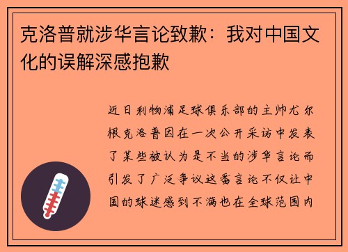 克洛普就涉华言论致歉：我对中国文化的误解深感抱歉