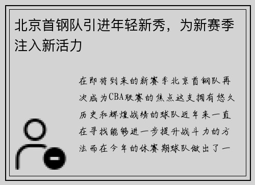 北京首钢队引进年轻新秀，为新赛季注入新活力