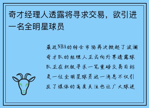 奇才经理人透露将寻求交易，欲引进一名全明星球员