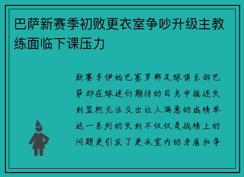 巴萨新赛季初败更衣室争吵升级主教练面临下课压力