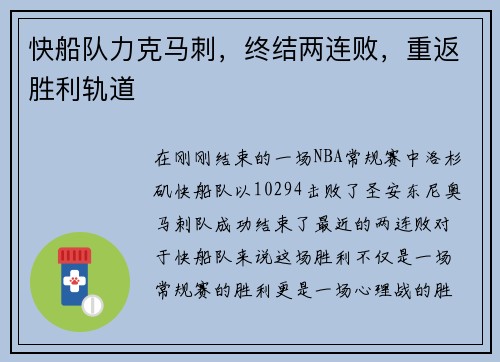 快船队力克马刺，终结两连败，重返胜利轨道