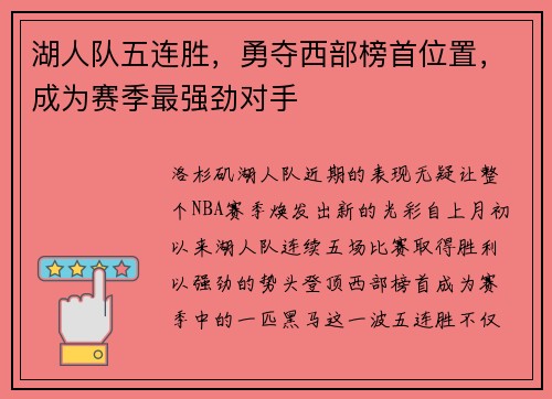 湖人队五连胜，勇夺西部榜首位置，成为赛季最强劲对手