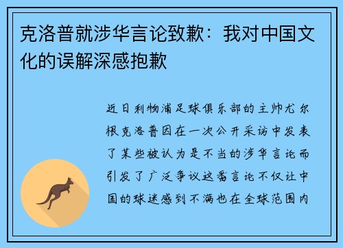 克洛普就涉华言论致歉：我对中国文化的误解深感抱歉