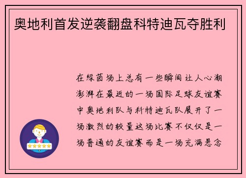 奥地利首发逆袭翻盘科特迪瓦夺胜利