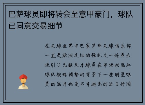 巴萨球员即将转会至意甲豪门，球队已同意交易细节