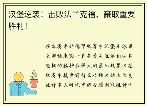 汉堡逆袭！击败法兰克福，豪取重要胜利！