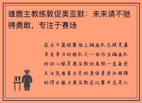 雄鹿主教练敦促奥亚默：未来请不驰骋勇敢，专注于赛场